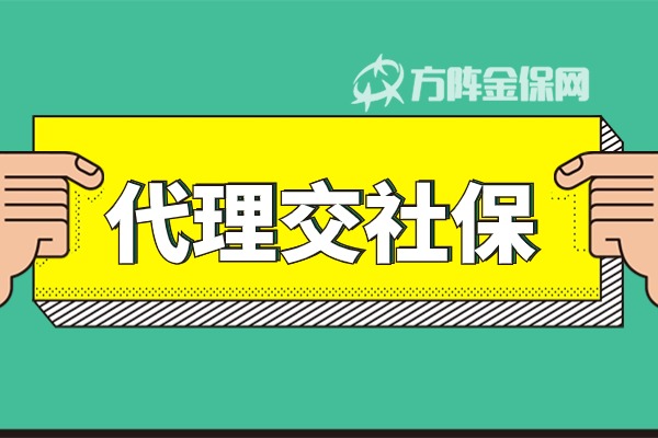 代理交社保