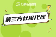 第三方社保代理适合企业吗