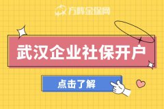 初创武汉企业社保开户怎么做比较好？