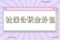 企业可以选择社保公积金外包吗？