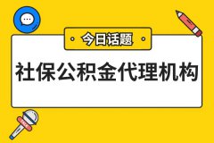 武汉社保公积金代理机构