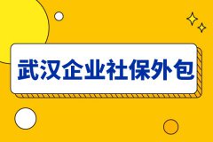 武汉企业社保外包到底有多省事