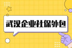 武汉企业社保外包,解决社保问题的明智之举