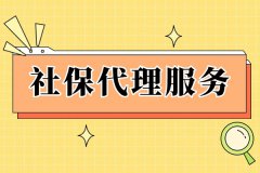 社保代理服务，中小微企业的好帮手！