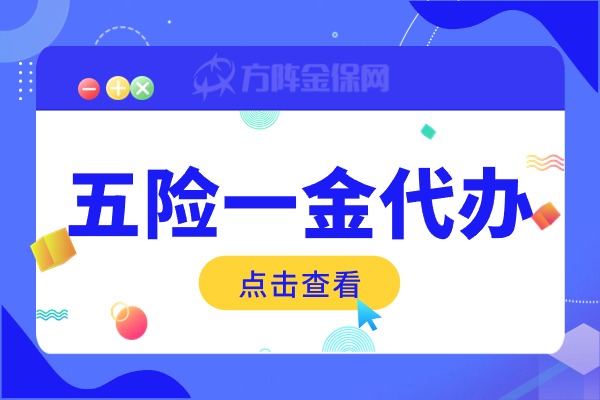 五险一金代办