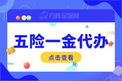 五险一金代办机构能为企业做哪些事情？