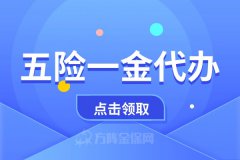 为什么企业选择五险一金代办？