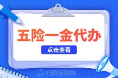 五险一金代办公司帮你解决每年的调基难题