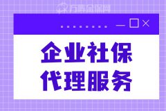 小微企业社保代理服务有哪些内容呢？