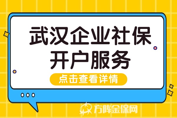 武汉企业社保开户服务