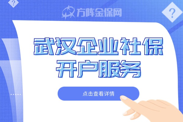 武汉企业社保开户服务