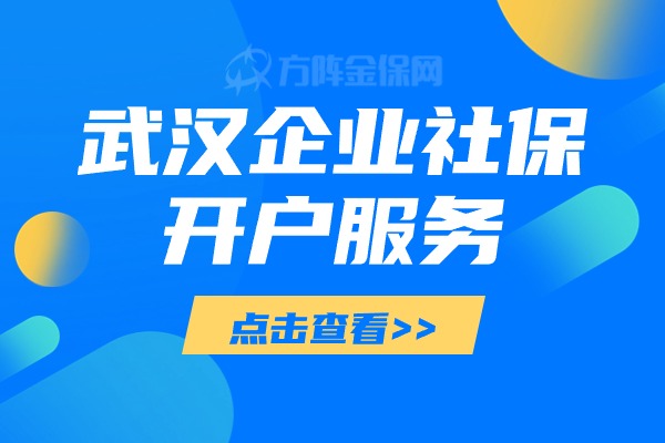 武汉企业社保开户服务