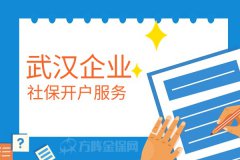 武汉企业社保开户服务可以委托代理吗？