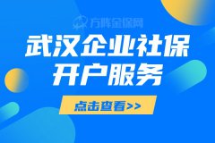 武汉企业社保开户服务的好处