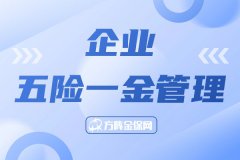 企业五险一金管理可以委托代理吗？