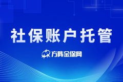 社保账户托管公司怎么选择？