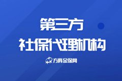 单位什么要找第三方社保代理机构