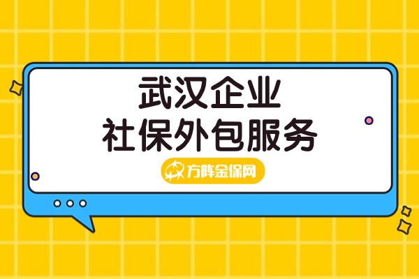 武汉企业社保外包服务