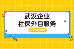 武汉企业社保外包服务，帮你解决社保问题