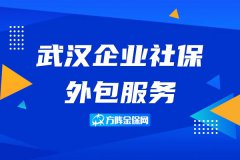 武汉企业社保外包服务，帮助小微企业发展