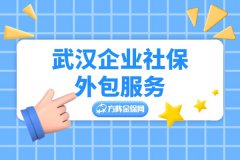 武汉企业社保外包服务，初创企业起步真需要