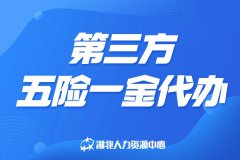 第三方五险一金代办机构