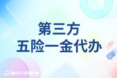 找武汉第三方五险一金代办