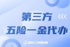 第三方五险一金代办，帮助企业降本增效！