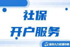 社保开户服务全攻略，一文讲清