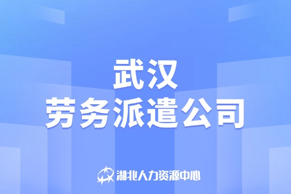 武汉劳务派遣公司