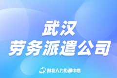 武汉劳务派遣公司能为你做什么？