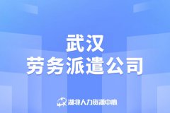 专业的武汉劳务派遣公司如何选择