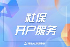 社保开户服务为什么会受到企业的青睐？