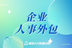 什么是企业人事外包