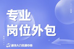 专业岗位外包能省多少事？