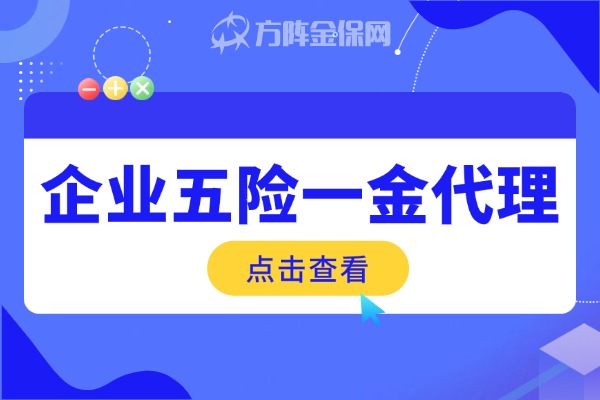 企业五险一金代理