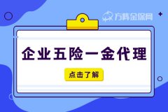 选择企业五险一金代理，有没有风险？