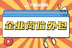 企业岗位外包能够解决哪些问题？