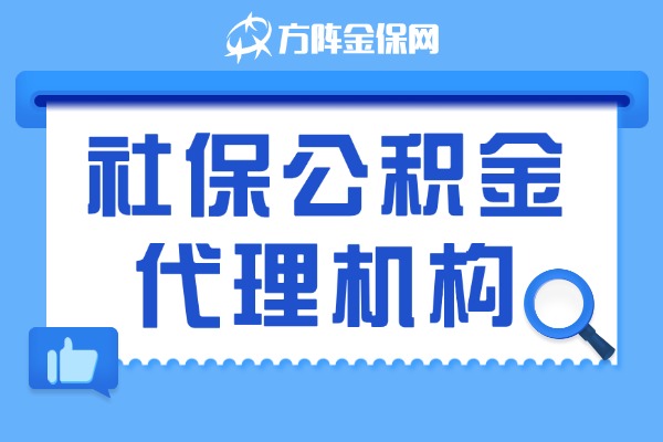 社保公积金代理机构