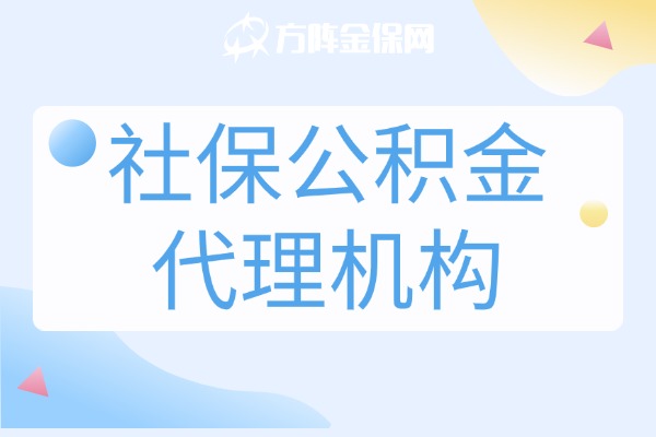 社保公积金代理机构