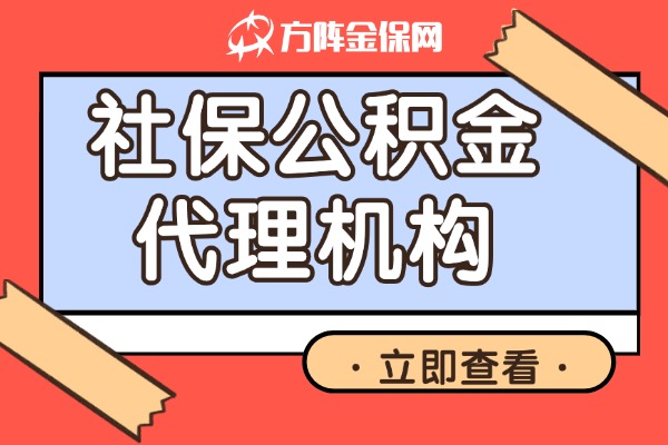 社保公积金代理机构