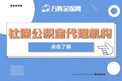 社保公积金代理机构，靠谱吗