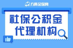 企业怎样选择社保公积金代理机构