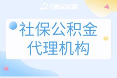 社保公积金代理机构的服务质量如何保障？