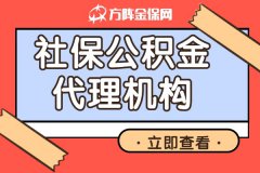 社保公积金代理机构，实现企业员工双赢！