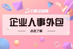 找企业人事外包合作，你所容易忽略的关键之处