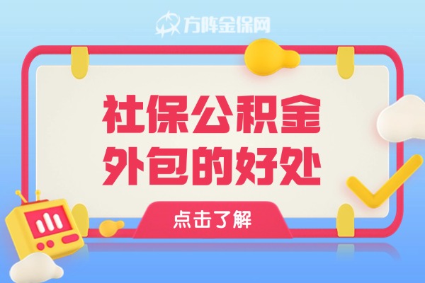 社保公积金外包的好处