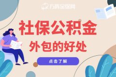 企业选择社保公积金外包的好处