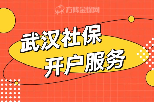 武汉社保开户服务