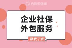 企业社保外包服务能为企业带来什么帮助？